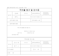 적치물 청구 및 인수 증 적치물 청구 및 인수 증